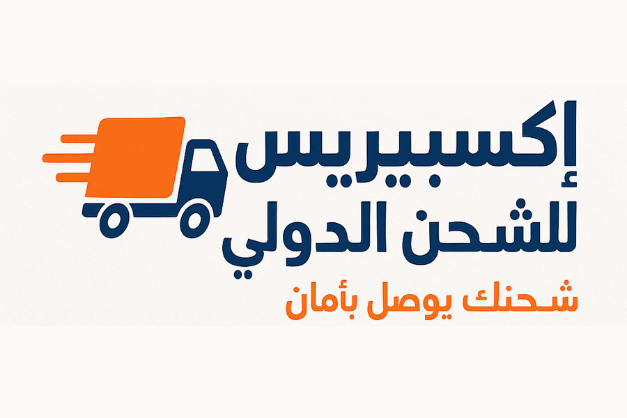 إكسبريس للشحن الدولي