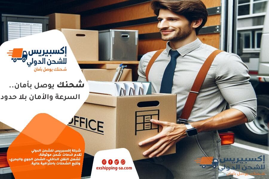 شحن الطرود الشخصية من الرياض الى الخليج والعكس
