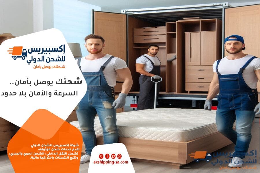 شركة نقل العفش الدولي