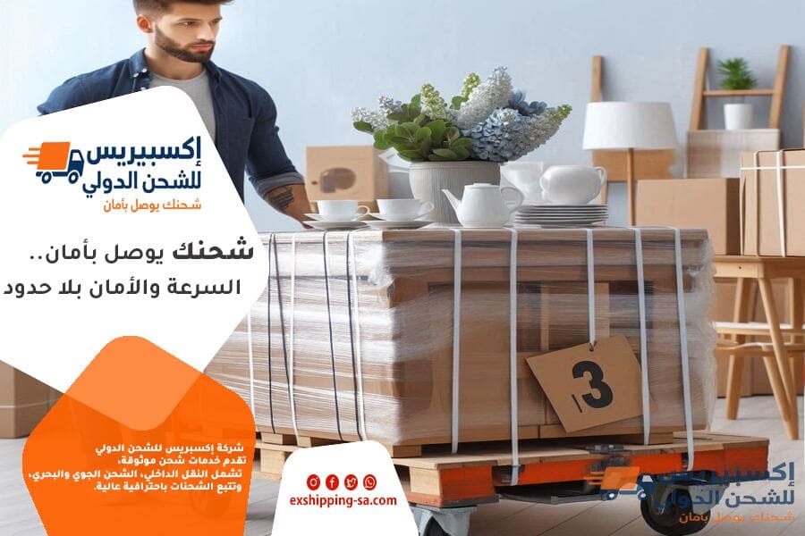 شحن العفش والبضائع من السعودية الى هولندا مع التغليف