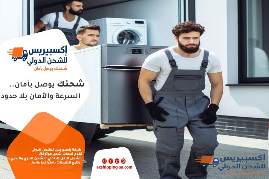 شحن العفش والاجهزة الكهربائية من القصيم للامارات