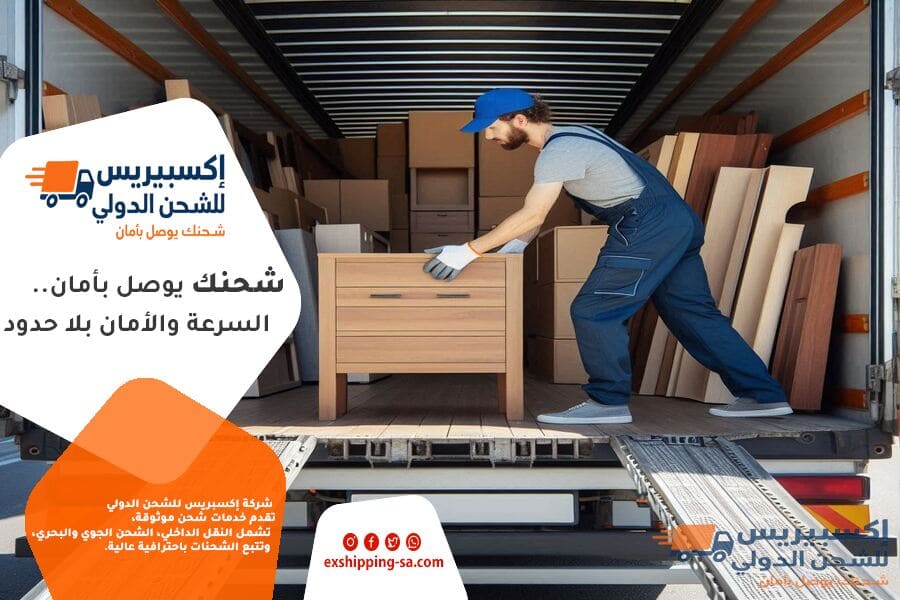 كيف تختار شركة شحن عفش دولي موثوقة؟