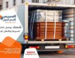 شركة شحن من جدة الى البحرين