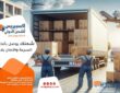 شركة شحن من القصيم الى الاردن