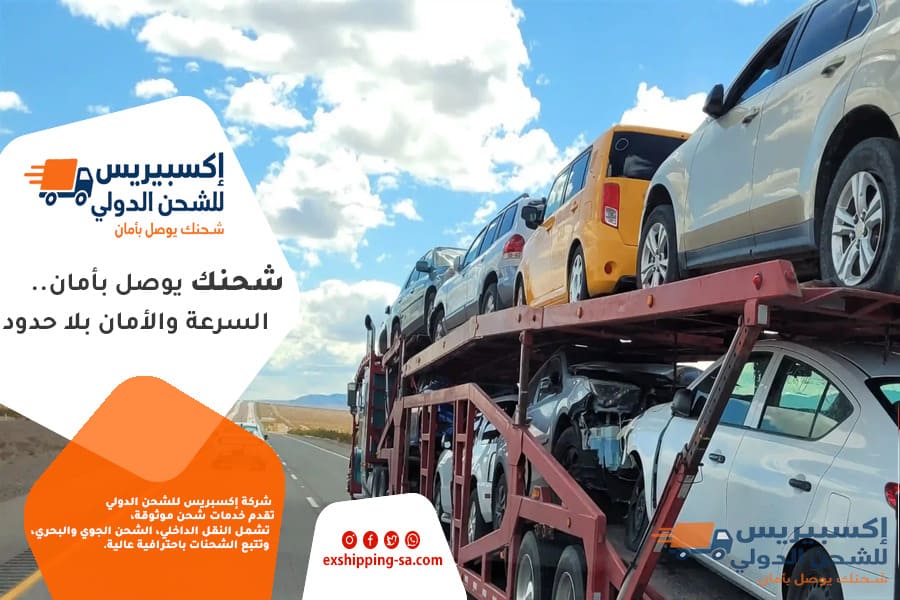 دليل شحن وتصدير السيارات من السعودية إلى الإمارات