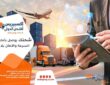 شركة شحن من الدمام الى الكويت